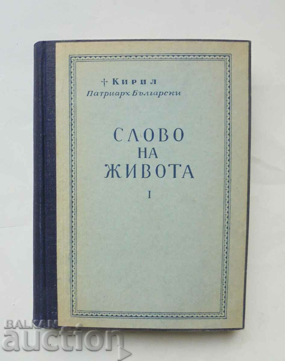 Слово на живота. Том 1 Кирил, Патриарх Български 1953 г.