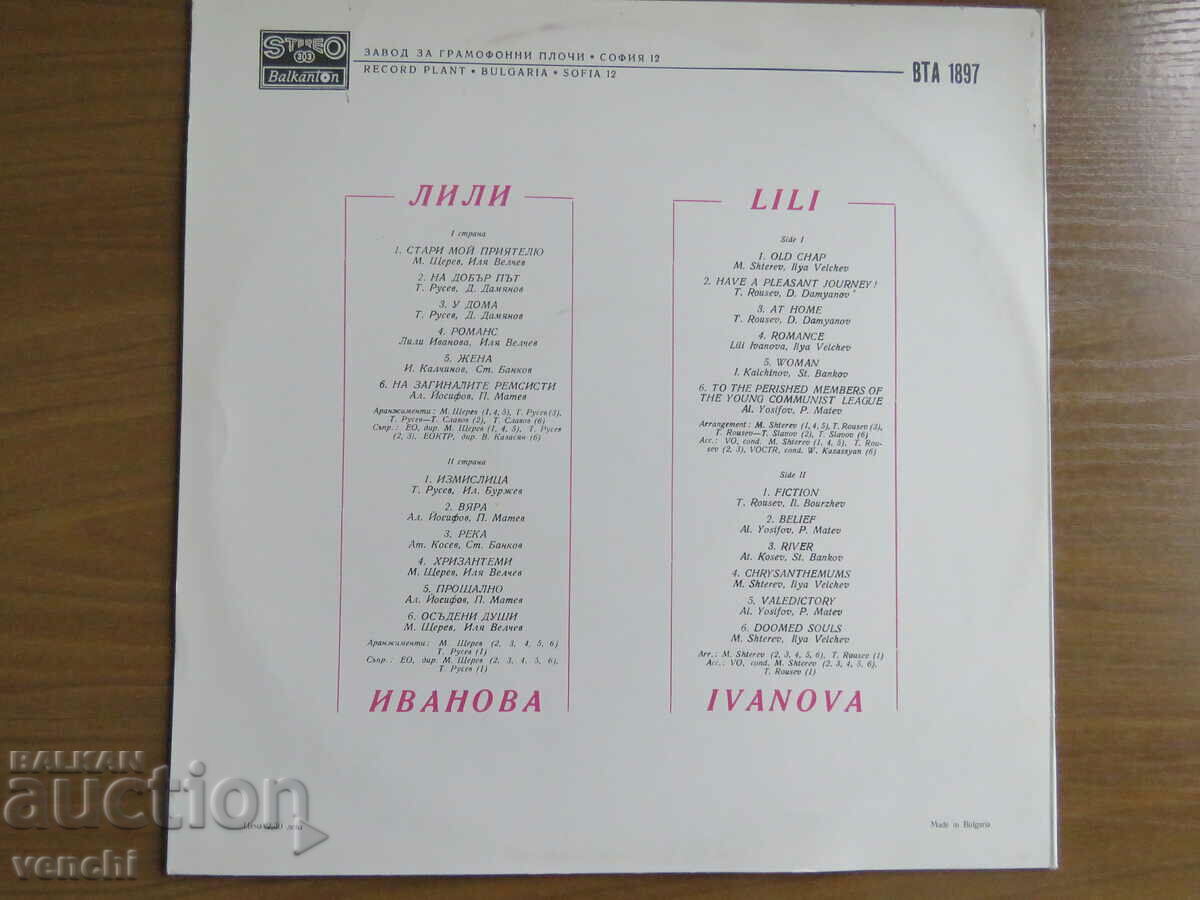 ΓΡΑΜΟΦΩΝΟ - LILY IVANOVA - ΕΠΙΛΕΓΜΕΝΟ με τιμή 9.99 BGN | € 5.11 ΓΡΑΜΟΦΩΝΟ - LILY IVANOVA - ΕΠΙΛΕΓΜΕΝΟ με τιμή 9.99 BGN | € 5.11