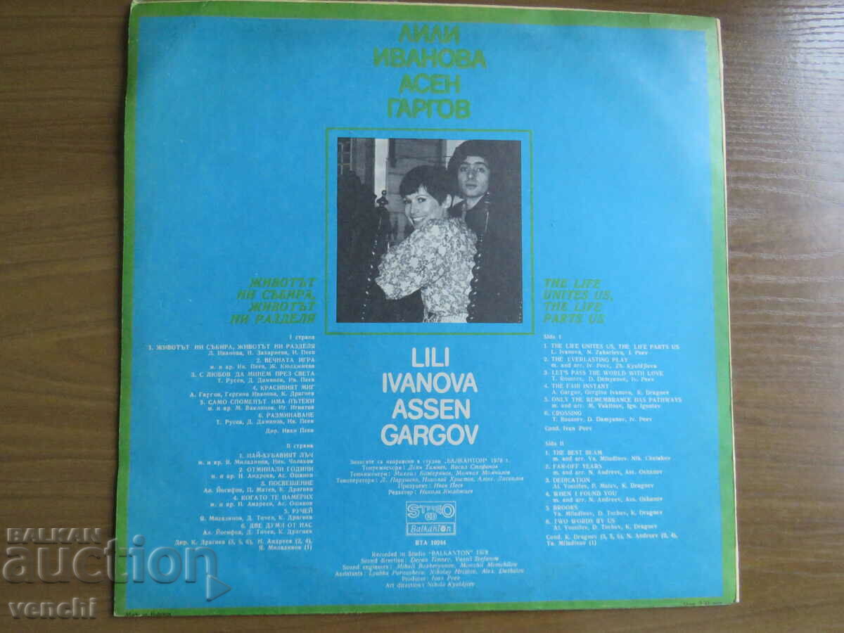 GRAMOPHONE - LILY IVANOVA AND ASSEN GARGOV with price 9.99 BGN | € 5.11 GRAMOPHONE - LILY IVANOVA AND ASSEN GARGOV with price 9.99 BGN | € 5.11