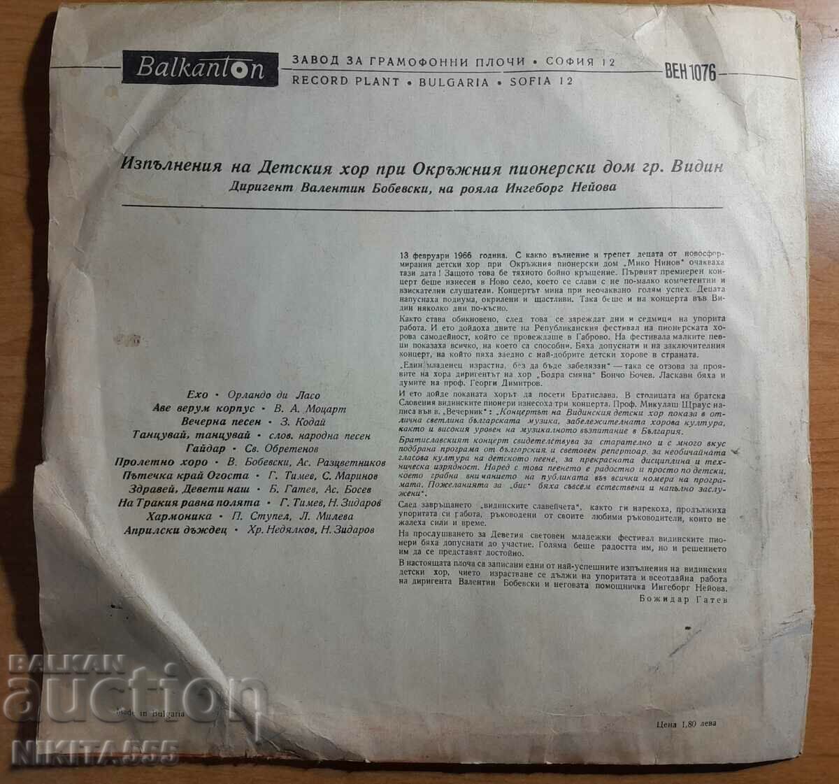 A rare gramophone record of the children's choir at the OPD-Gr.Vidin with price 150.00 BGN | € 76.69 A rare gramophone record of the children's choir at the OPD-Gr.Vidin with price 150.00 BGN | € 76.69