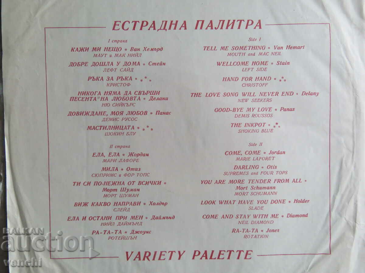 ΓΡΑΜΟΦΩΝΟ - ΠΟΙΚΙΛΙΑ ΠΑΛΕΤΑ με τιμή 9.99 BGN | € 5.11 ΓΡΑΜΟΦΩΝΟ - ΠΟΙΚΙΛΙΑ ΠΑΛΕΤΑ με τιμή 9.99 BGN | € 5.11