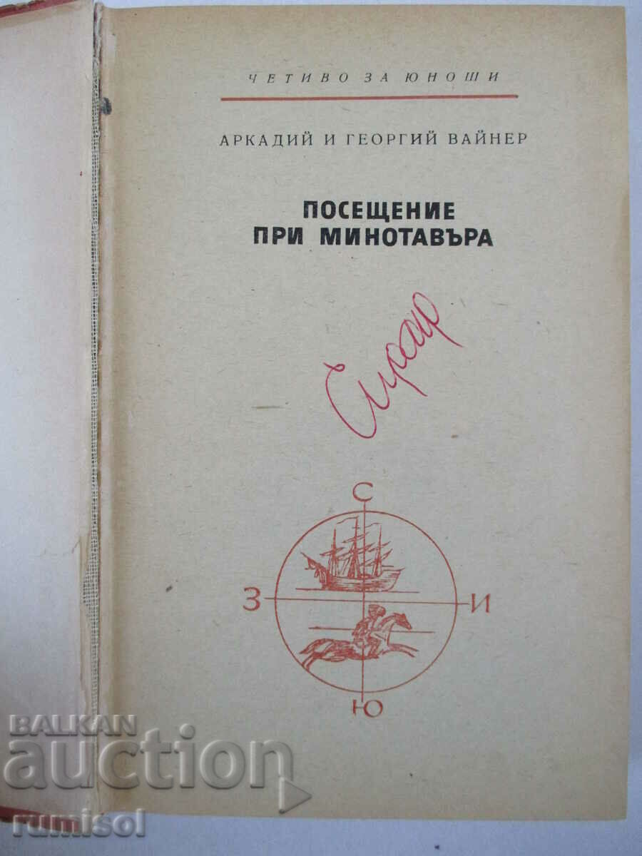 Visit to the Minotaur - Arkady and Georgiy Weiner with price 1.79 BGN | € 0.92 Visit to the Minotaur - Arkady and Georgiy Weiner with price 1.79 BGN | € 0.92