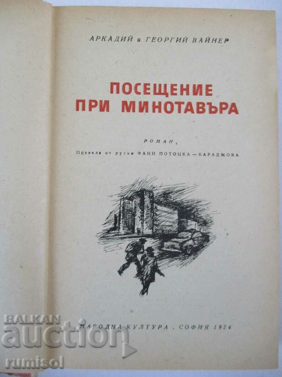 Аукцион Посещение при Минотавъра - Аркадий и Георгий Вайнер Аукцион Посещение при Минотавъра - Аркадий и Георгий Вайнер
