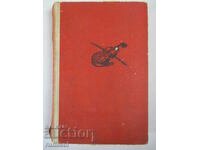 Посещение при Минотавъра - Аркадий и Георгий Вайнер