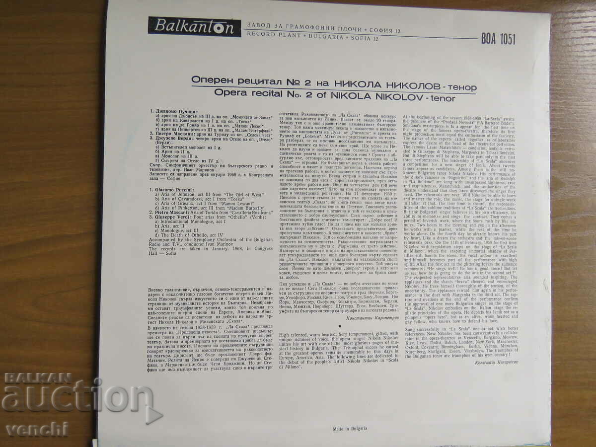 ΓΡΑΜΟΦΩΝΟ - NIKOLA NIKOlov - ΤΕΝΟΡ - ΡΕΣΙΤΑΛ ΟΠΕΡΑΣ με τιμή 14.99 BGN | € 7.66 ΓΡΑΜΟΦΩΝΟ - NIKOLA NIKOlov - ΤΕΝΟΡ - ΡΕΣΙΤΑΛ ΟΠΕΡΑΣ με τιμή 14.99 BGN | € 7.66
