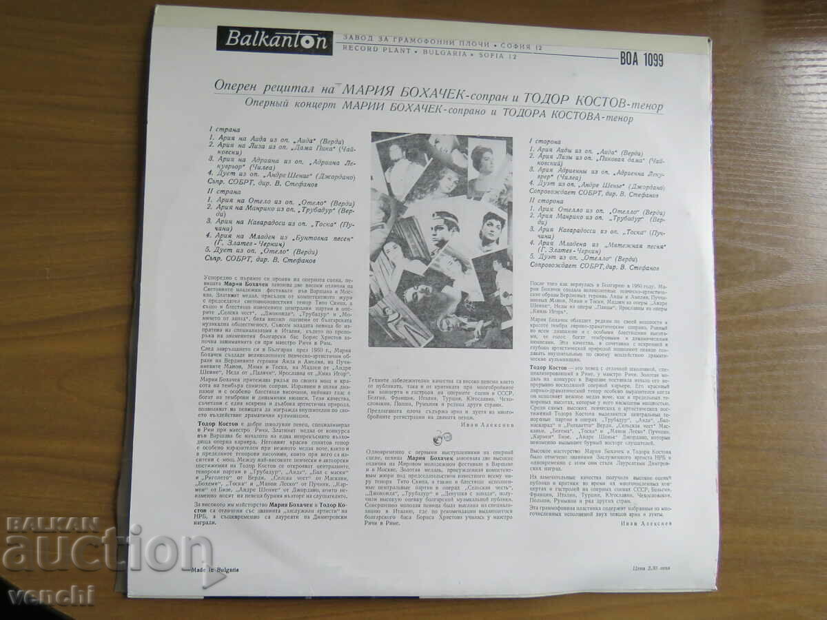 ΓΡΑΜΟΦΩΝΟ - ΜΑΡΙΑ ΜΠΟΧΑΤΣΕΚ - ΣΟΠΡΑΝΟ ΚΑΙ ΤΟΝΤΟΡ ΚΟΣΤΟΦ - ΤΕΝΟΡ με τιμή 9.99 BGN | € 5.11 ΓΡΑΜΟΦΩΝΟ - ΜΑΡΙΑ ΜΠΟΧΑΤΣΕΚ - ΣΟΠΡΑΝΟ ΚΑΙ ΤΟΝΤΟΡ ΚΟΣΤΟΦ - ΤΕΝΟΡ με τιμή 9.99 BGN | € 5.11