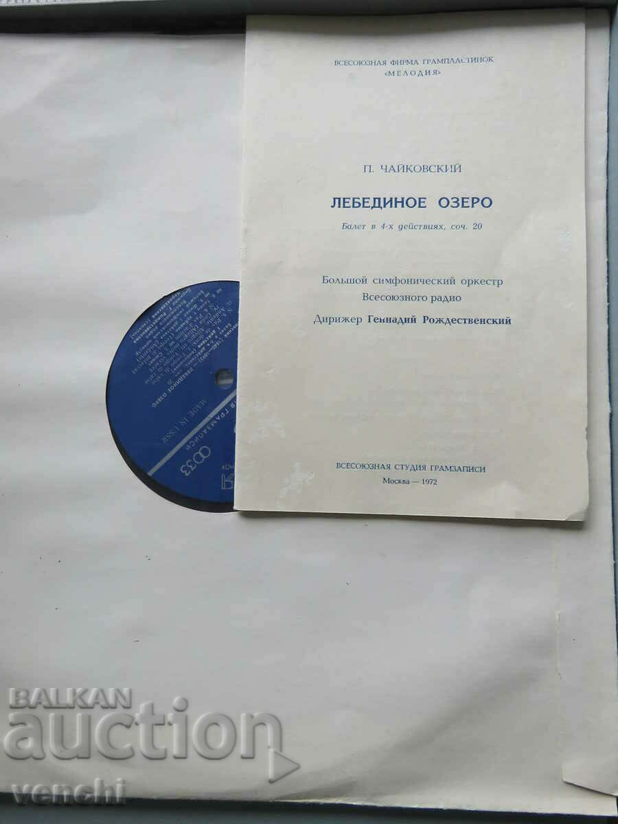 GRAMOPHONE - TCHAIKOVSKY - SWAN LAKE - 3 RECORDS with price 19.99 BGN | € 10.22 GRAMOPHONE - TCHAIKOVSKY - SWAN LAKE - 3 RECORDS with price 19.99 BGN | € 10.22