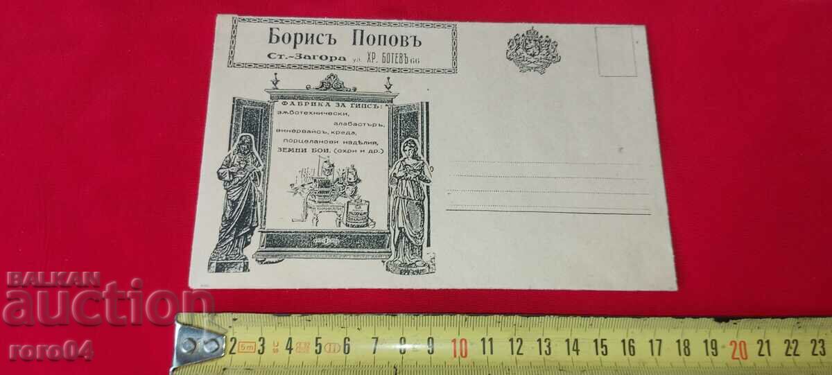 ADVERTISING POSTAL ENVELOPE - KINGDOM OF BULGARIA with price 13.49 BGN | € 6.90