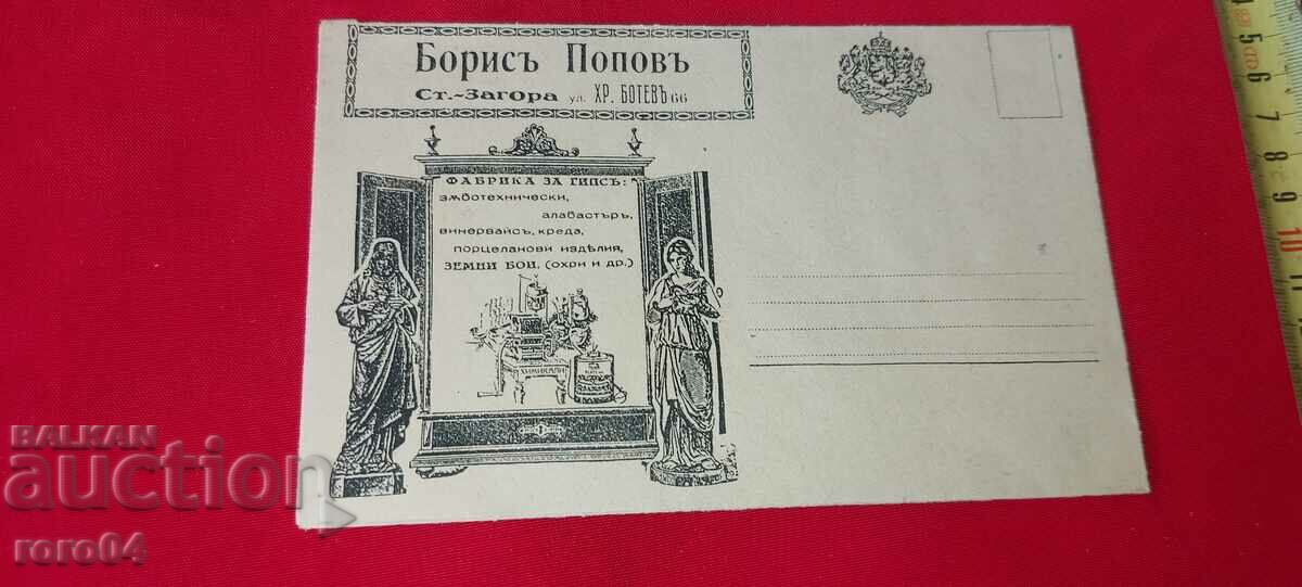 ADVERTISING POSTAL ENVELOPE - KINGDOM OF BULGARIA - 6