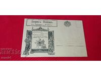 РЕКЛАМЕН ПОЩЕНСКИ ПЛИК - ЦАРСТВО БЪЛГАРИЯ