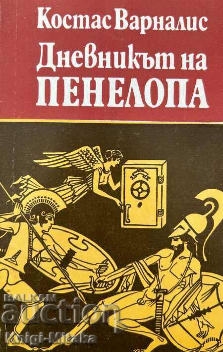 Дневникът на Пенелопа - Сатиричен роман - Костас Варналис