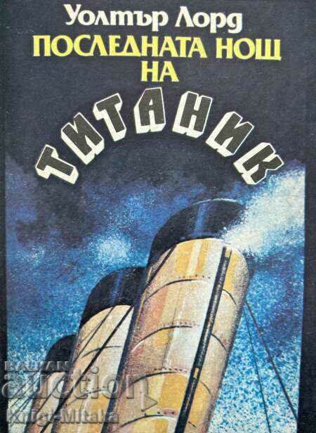 Последната нощ на Титаник - Уолтър Лорд