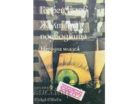 Жълтата подводница - Георги Гълов