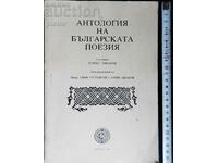 ANTHOLOGY OF BULGARIAN POETRY. Compiled by: BORIS IVANOV ..