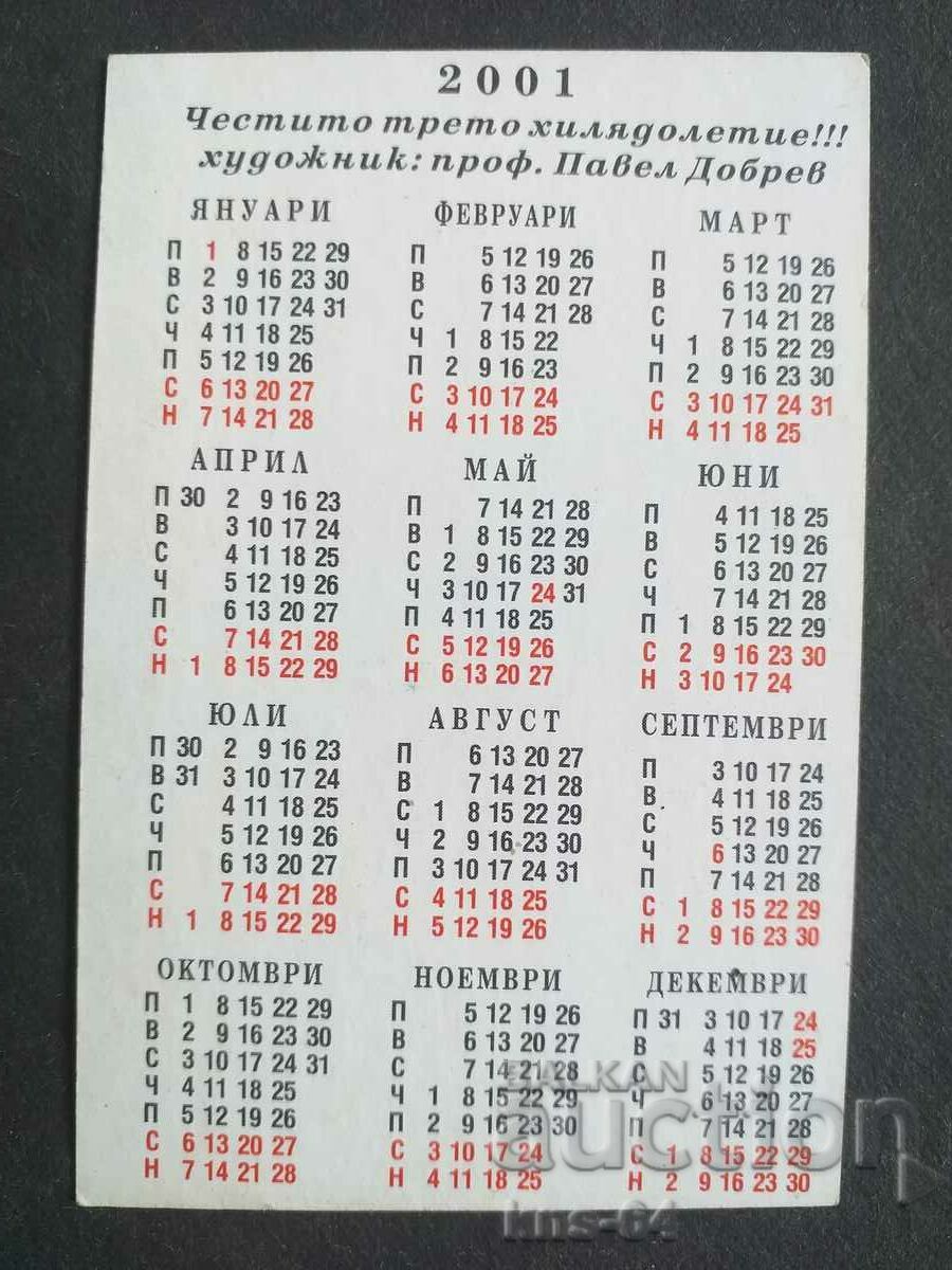 Ημερολόγιο με τιμή 0.40 BGN | € 0.20 Ημερολόγιο με τιμή 0.40 BGN | € 0.20