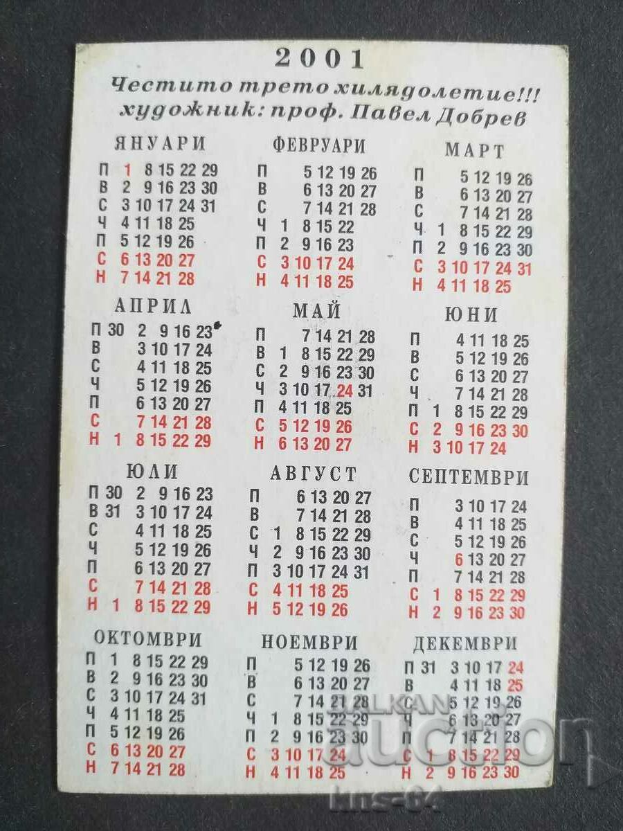 Ημερολόγιο με τιμή 0.40 BGN | € 0.20 Ημερολόγιο με τιμή 0.40 BGN | € 0.20