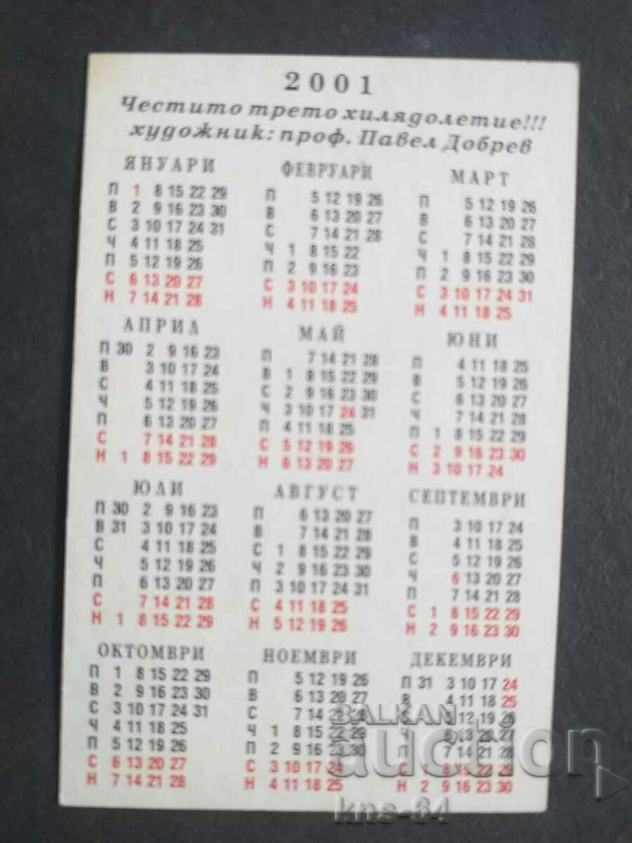 Ημερολόγιο με τιμή 0.40 BGN | € 0.20 Ημερολόγιο με τιμή 0.40 BGN | € 0.20