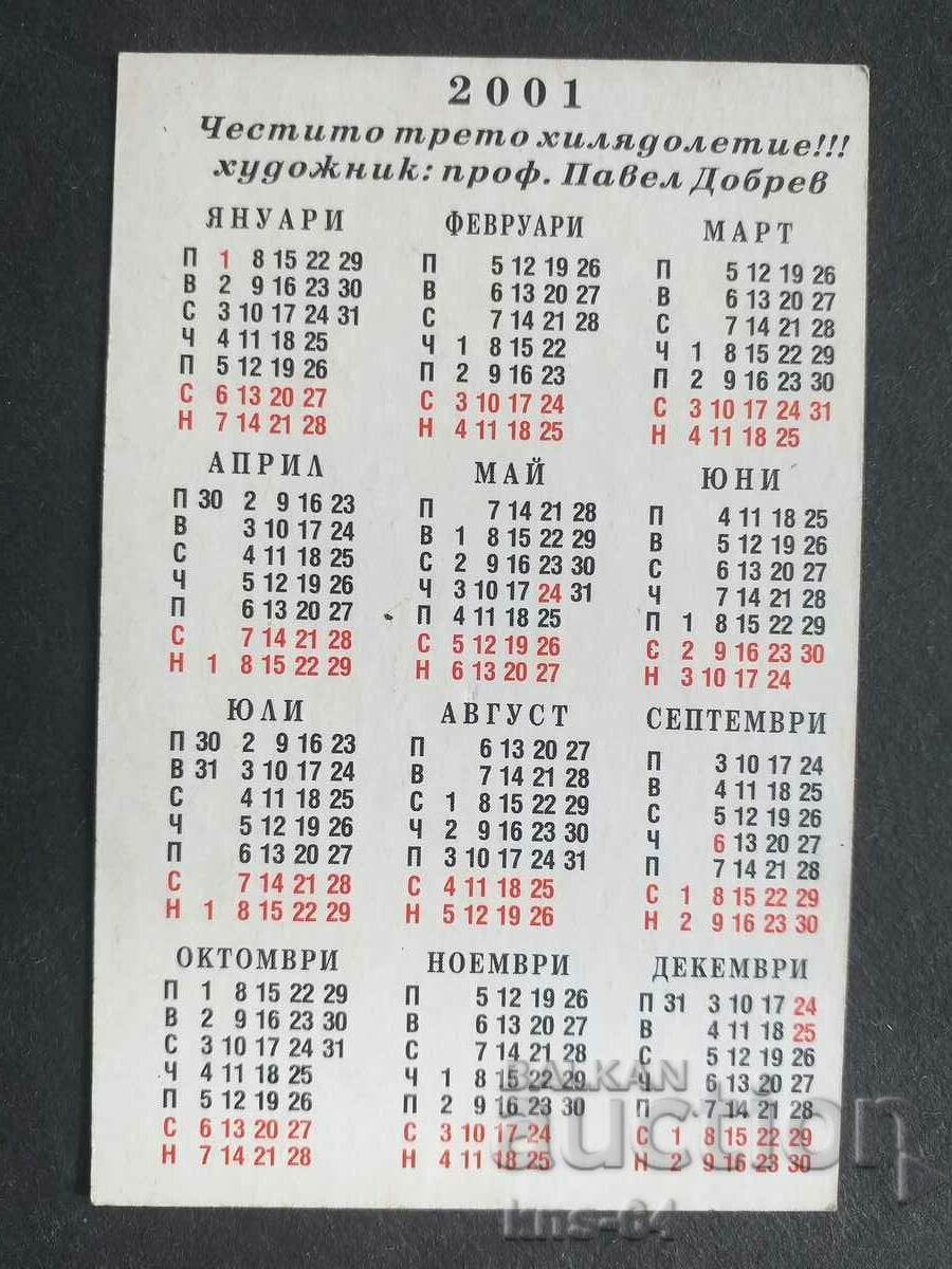 Ημερολόγιο με τιμή 0.40 BGN | € 0.20 Ημερολόγιο με τιμή 0.40 BGN | € 0.20