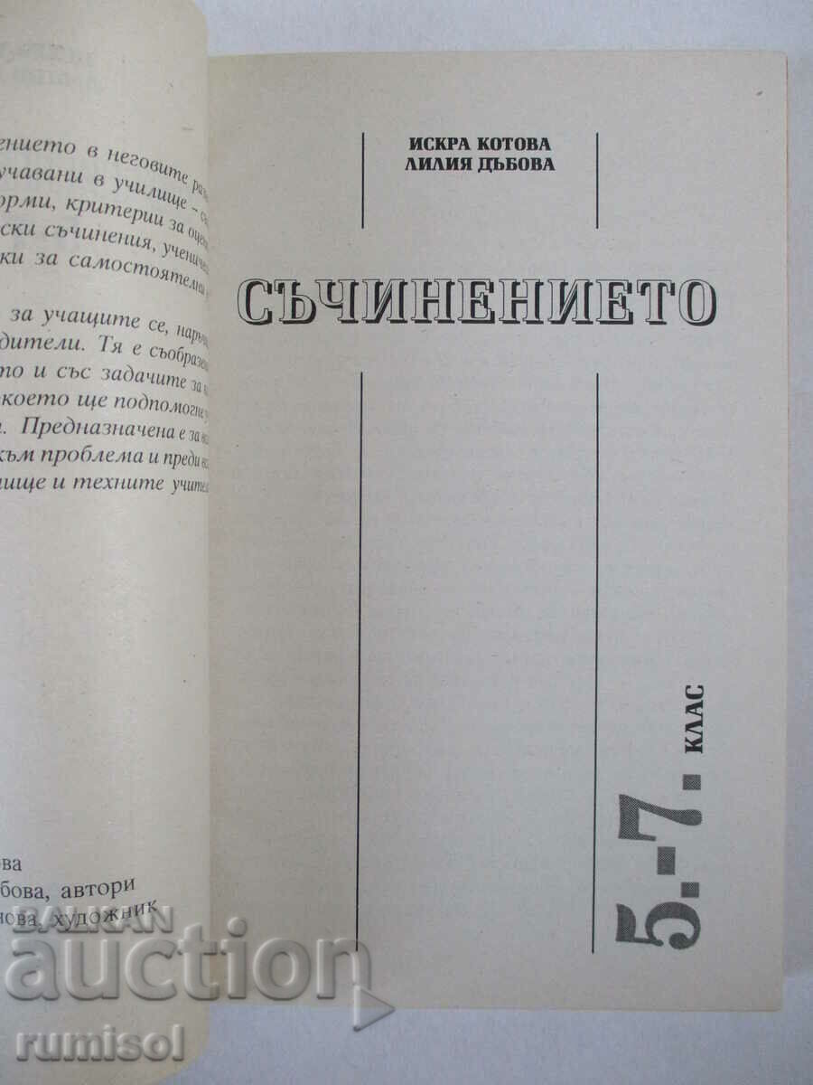 Съчинението 5-7 клас - Искра Котова, Лилия Дъбова с цена € 2.99 | 5.85 лв.
