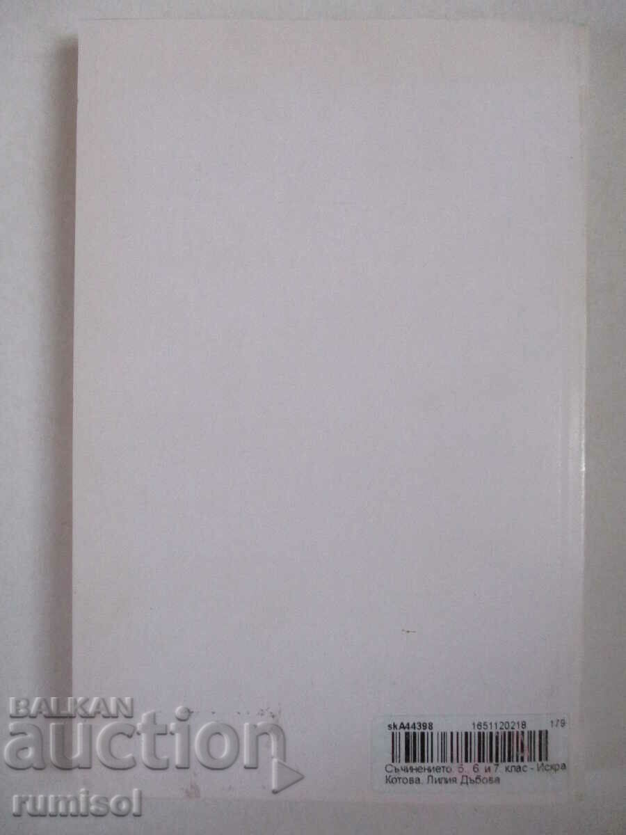 The composition 5-7th grade - Iskra Kotova, Lilia Dabova - 5 The composition 5-7th grade - Iskra Kotova, Lilia Dabova - 5