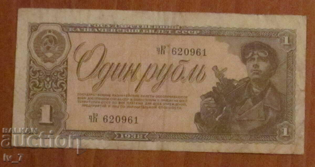 1 RUBLE 1938, USSR