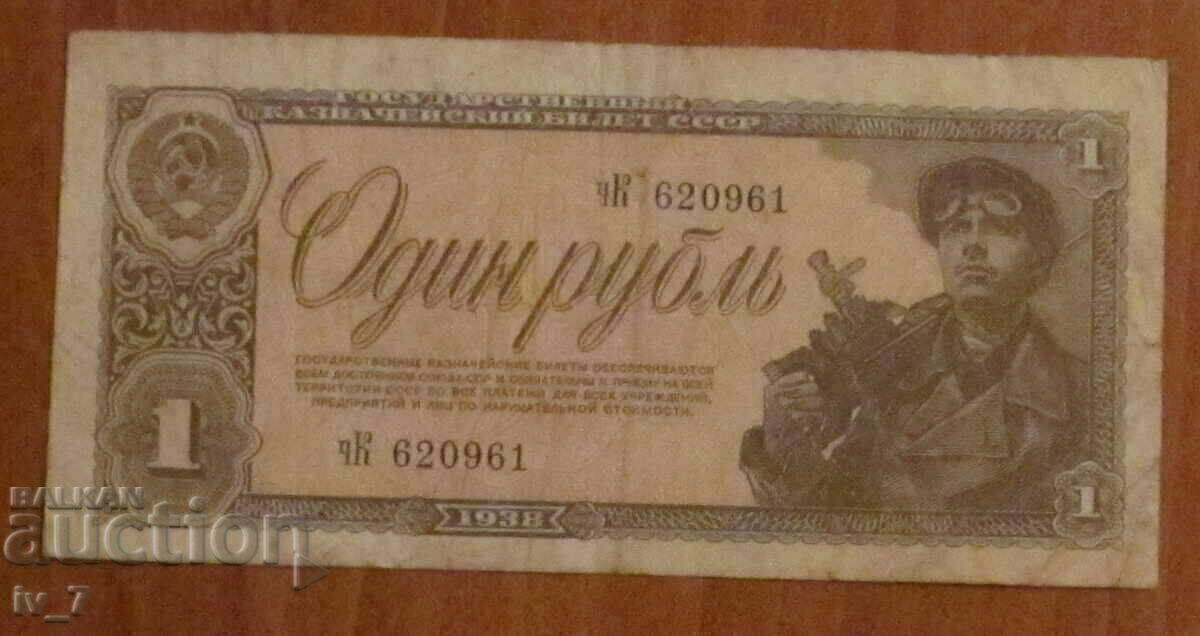 1 РУБЛА 1938 година, СССР 1 РУБЛА 1938 година, СССР