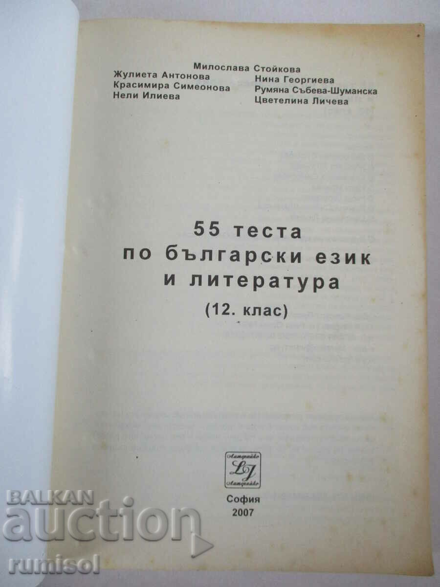 55 tests in Bulgarian language and literature-12th grade, M. Stoykova with price 6.69 BGN | € 3.42
