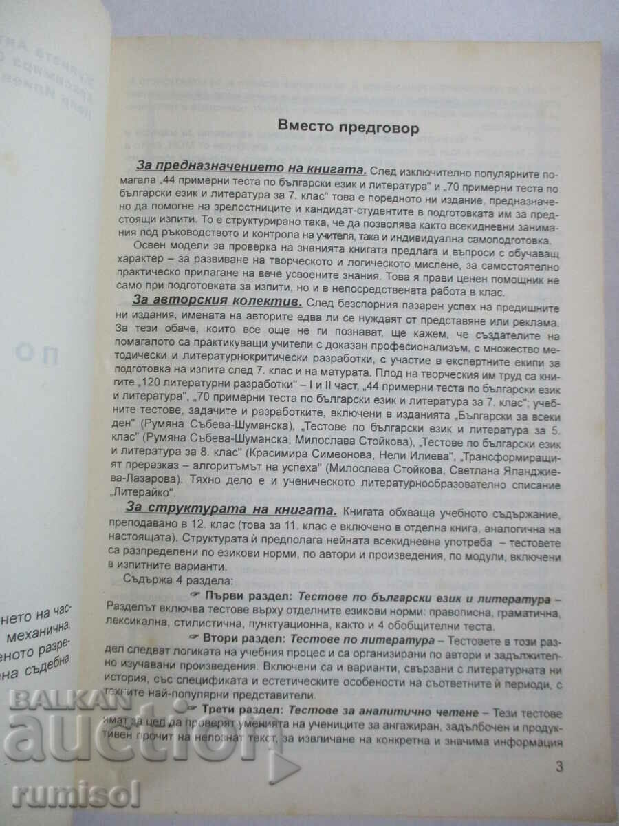 Auction  55 tests in Bulgarian language and literature-12th grade, M. Stoykova