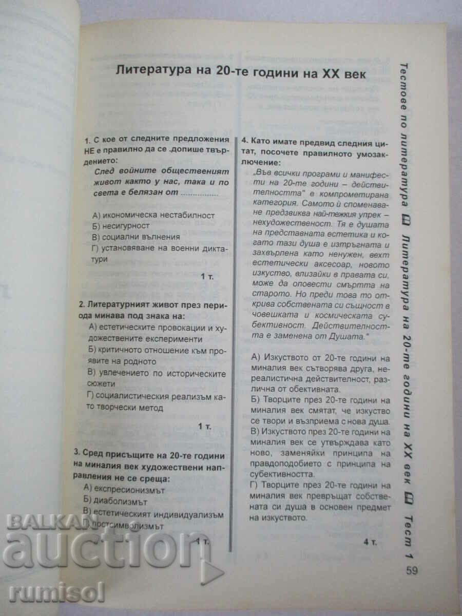 55 tests in Bulgarian language and literature-12th grade, M. Stoykova - 5