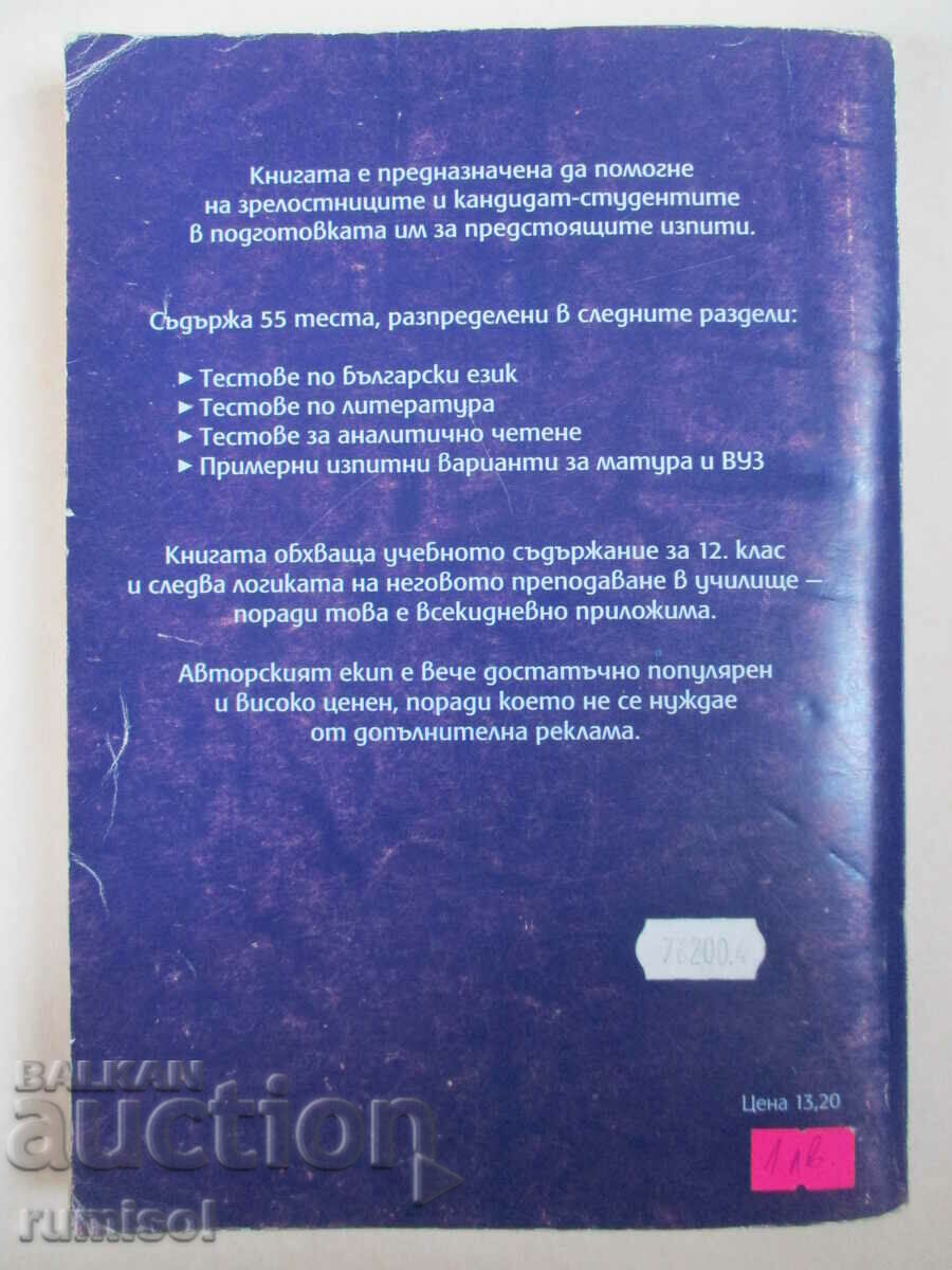 55 tests in Bulgarian language and literature-12th grade, M. Stoykova - 6