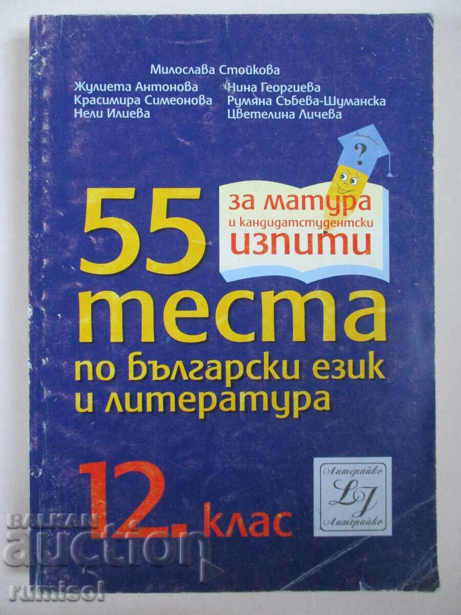 55 tests in Bulgarian language and literature-12th grade, M. Stoykova