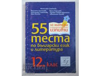55 τεστ βουλγαρικής γλώσσας και λογοτεχνίας-12η τάξη, M. Stoykova