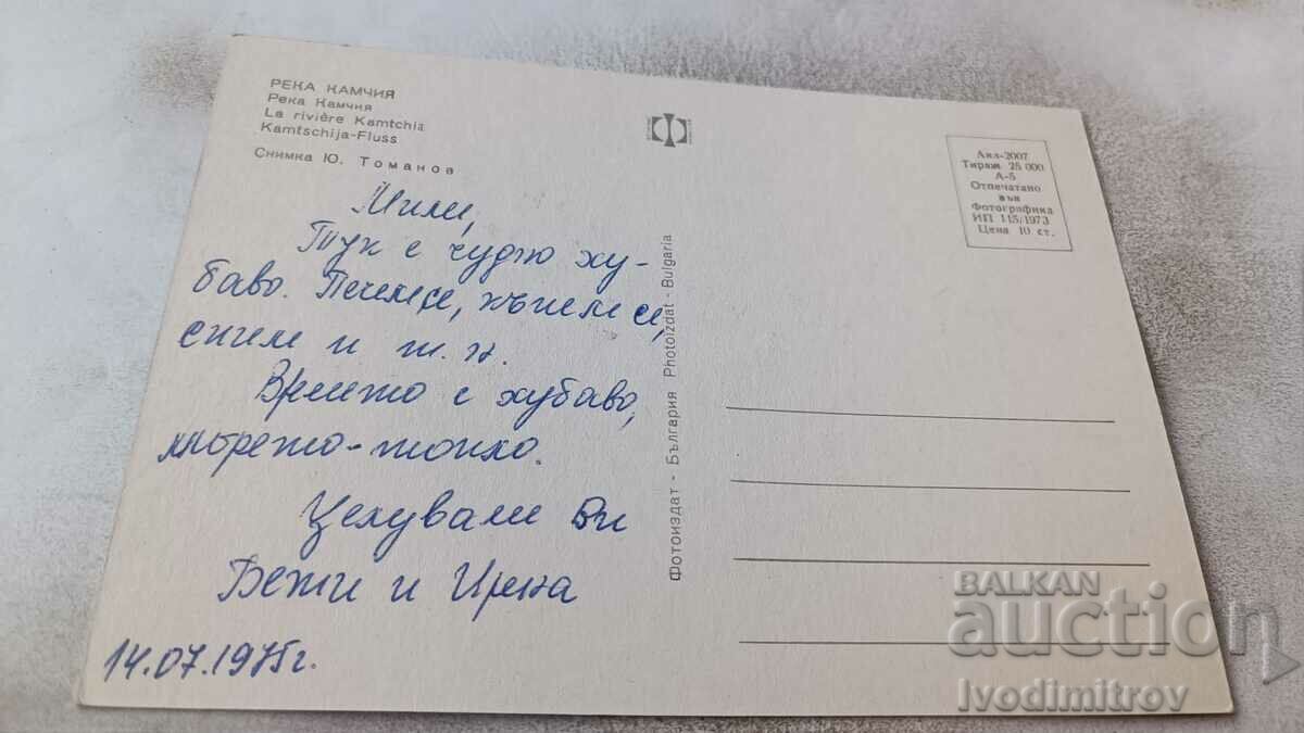 Postcard River Kamchia 1973 with price 0.65 BGN | € 0.33 Postcard River Kamchia 1973 with price 0.65 BGN | € 0.33