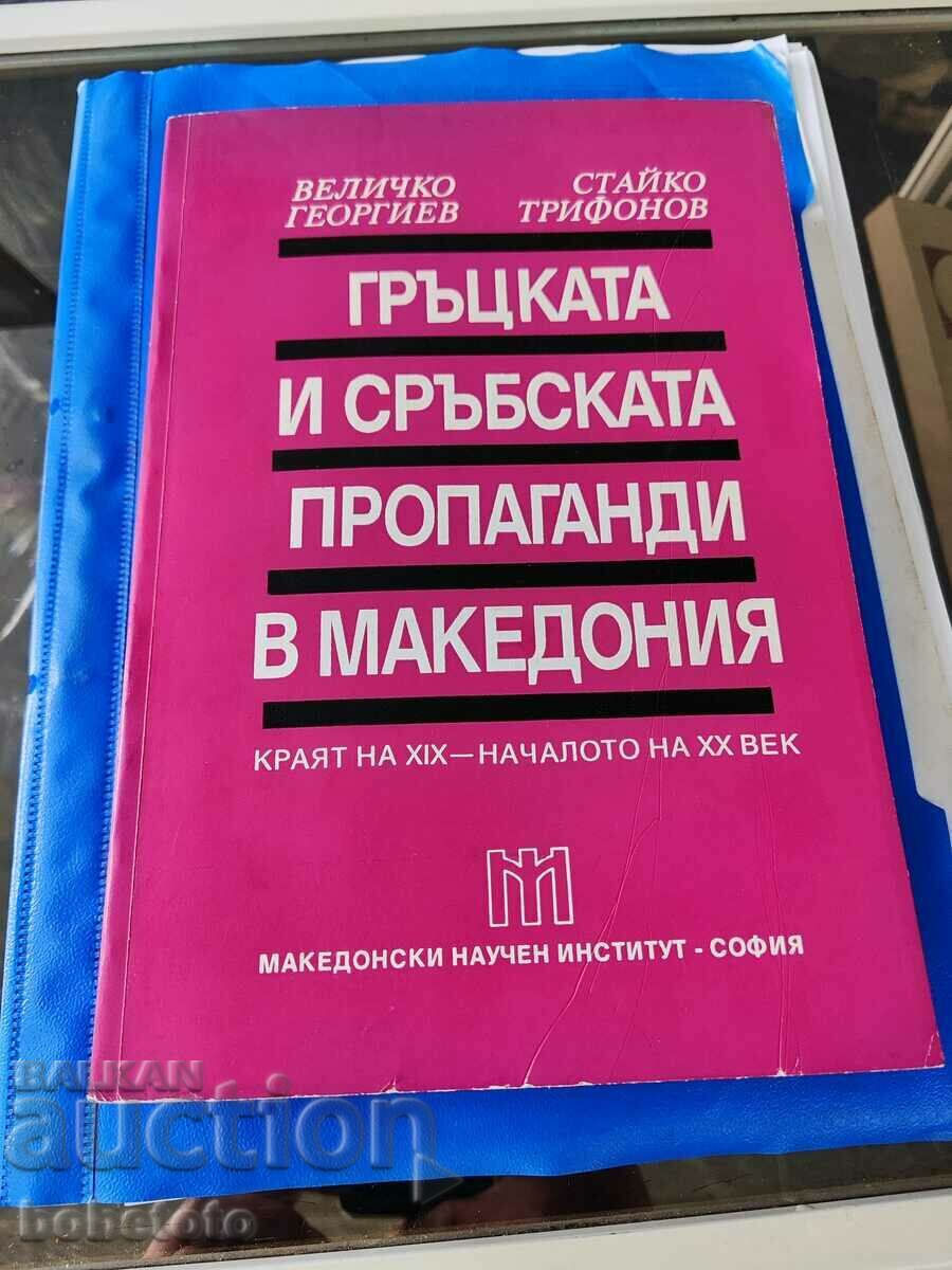 Greek and Serbian propaganda in Macedonia