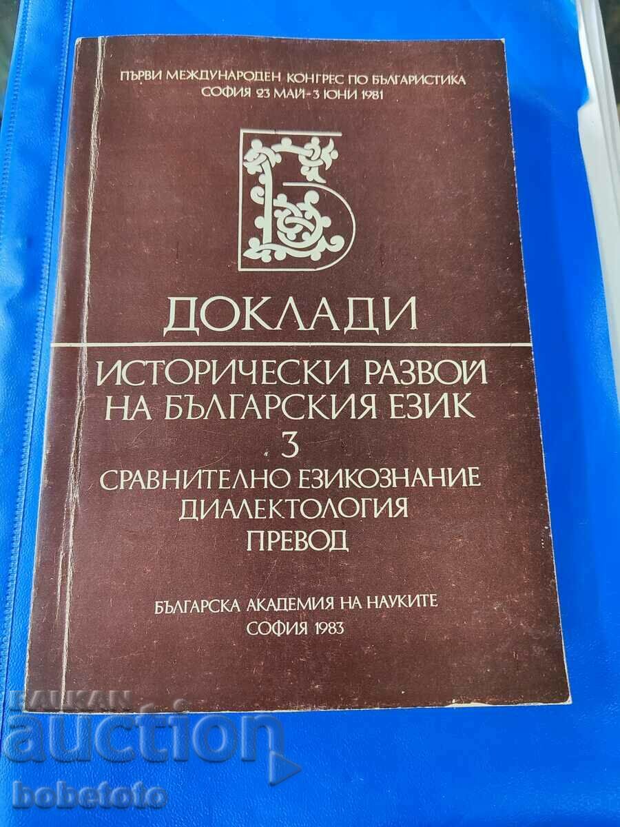 Reports. Historical development of the Bulgarian language. Volume 3