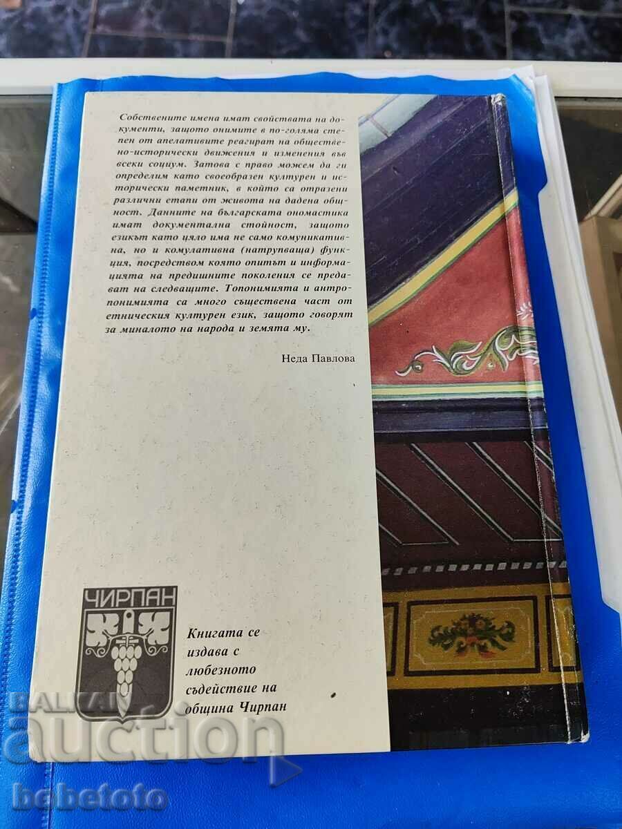 Τοπωνύμιο Chirpansko Neda Pavlova με τιμή € 15.34 | 30.00 BGN Τοπωνύμιο Chirpansko Neda Pavlova με τιμή € 15.34 | 30.00 BGN