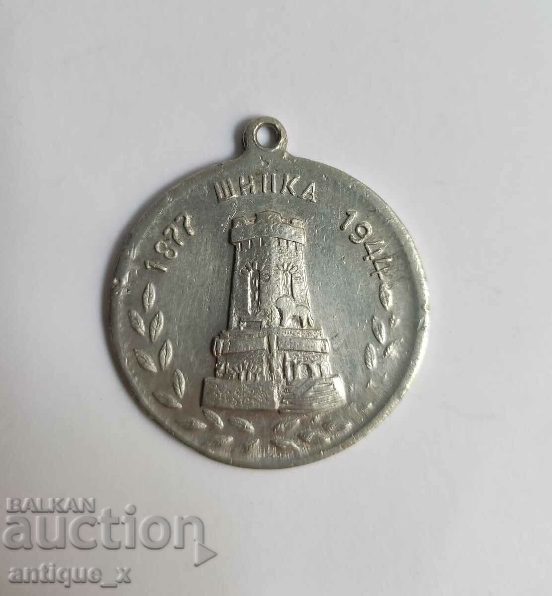 Български царски алуминиев медал - Шипка