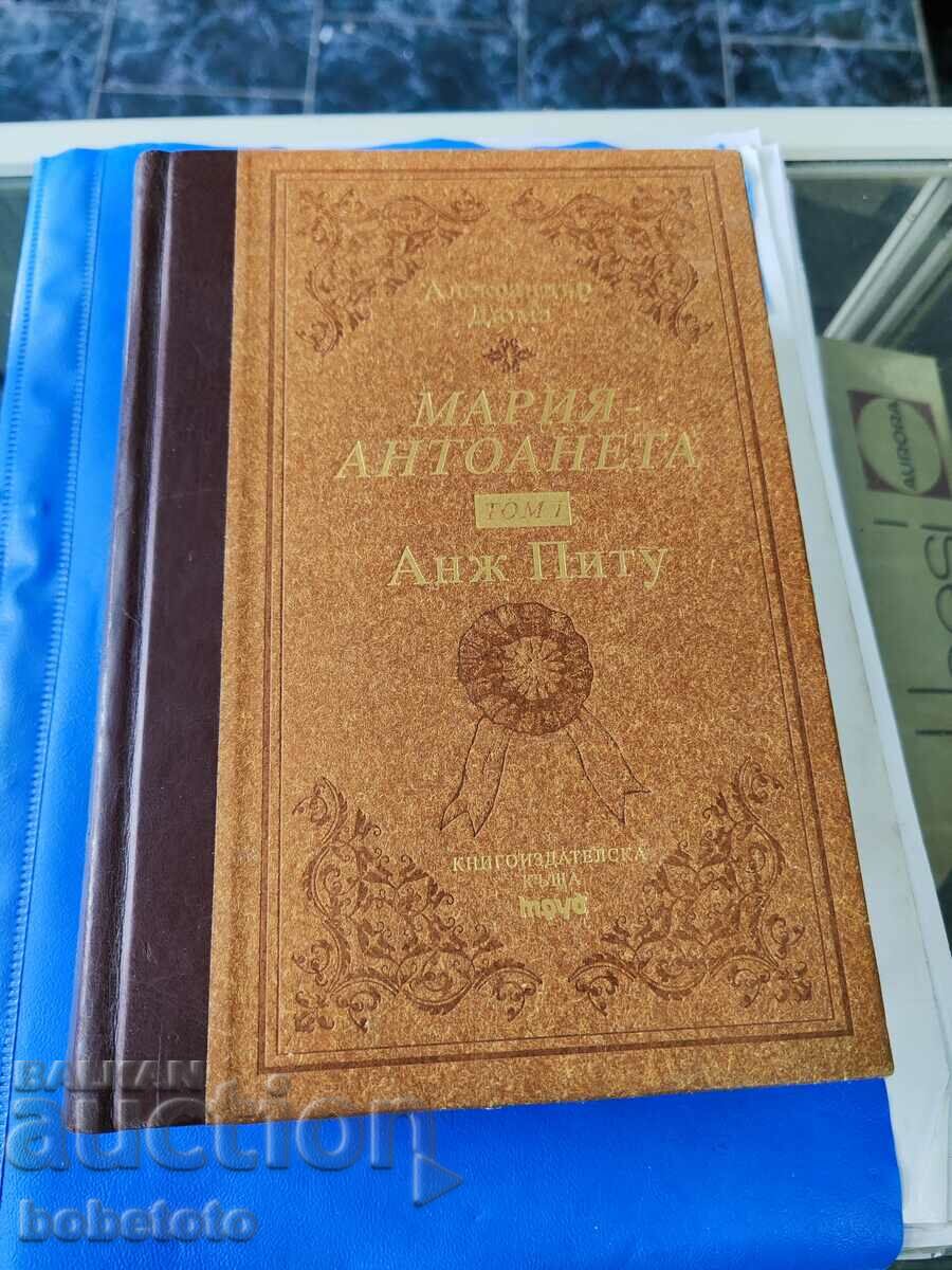 Мария-Антоанета том 1 Анж Питу Александър Дюма