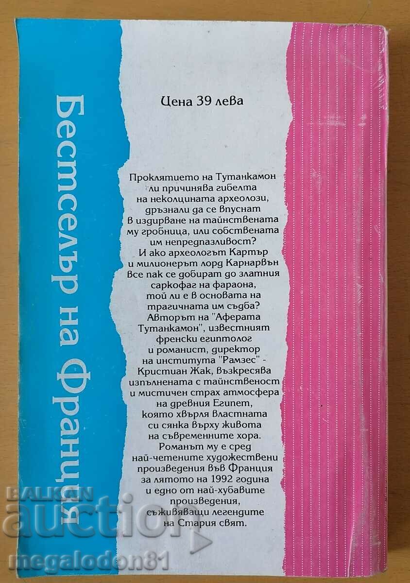Аферата Тутанкамон - Кристиян Жак с цена 5.00 лв. | € 2.56