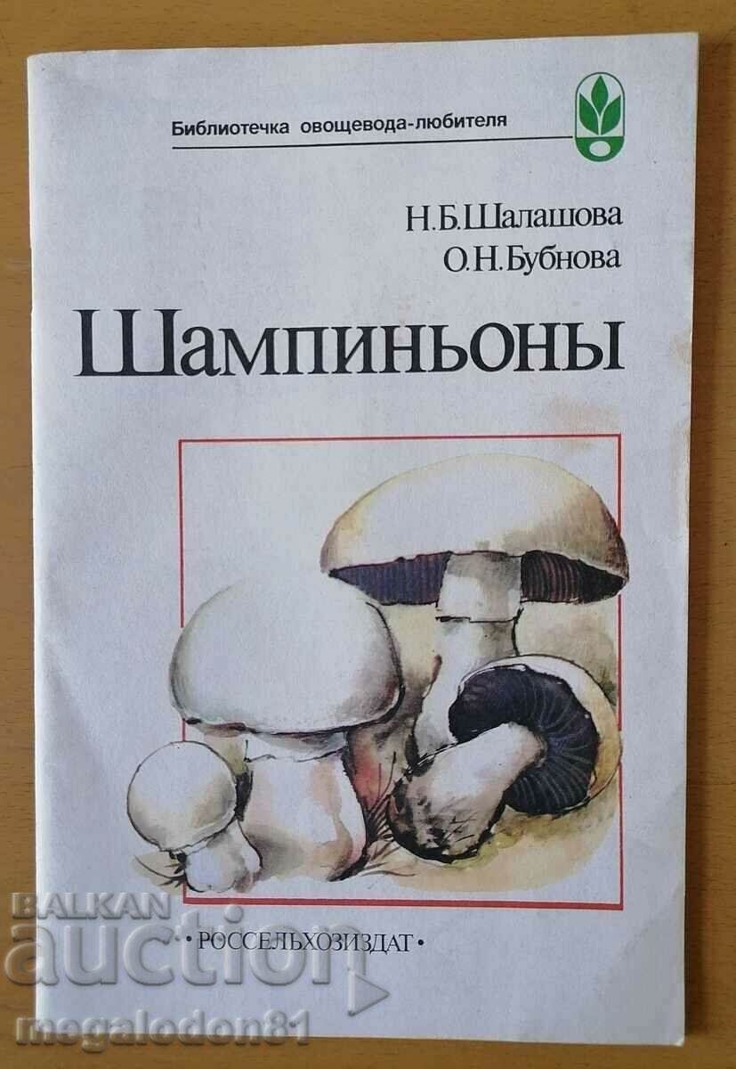 Μανιτάρια - εγχειρίδιο καλλιέργειας, στα ρωσικά