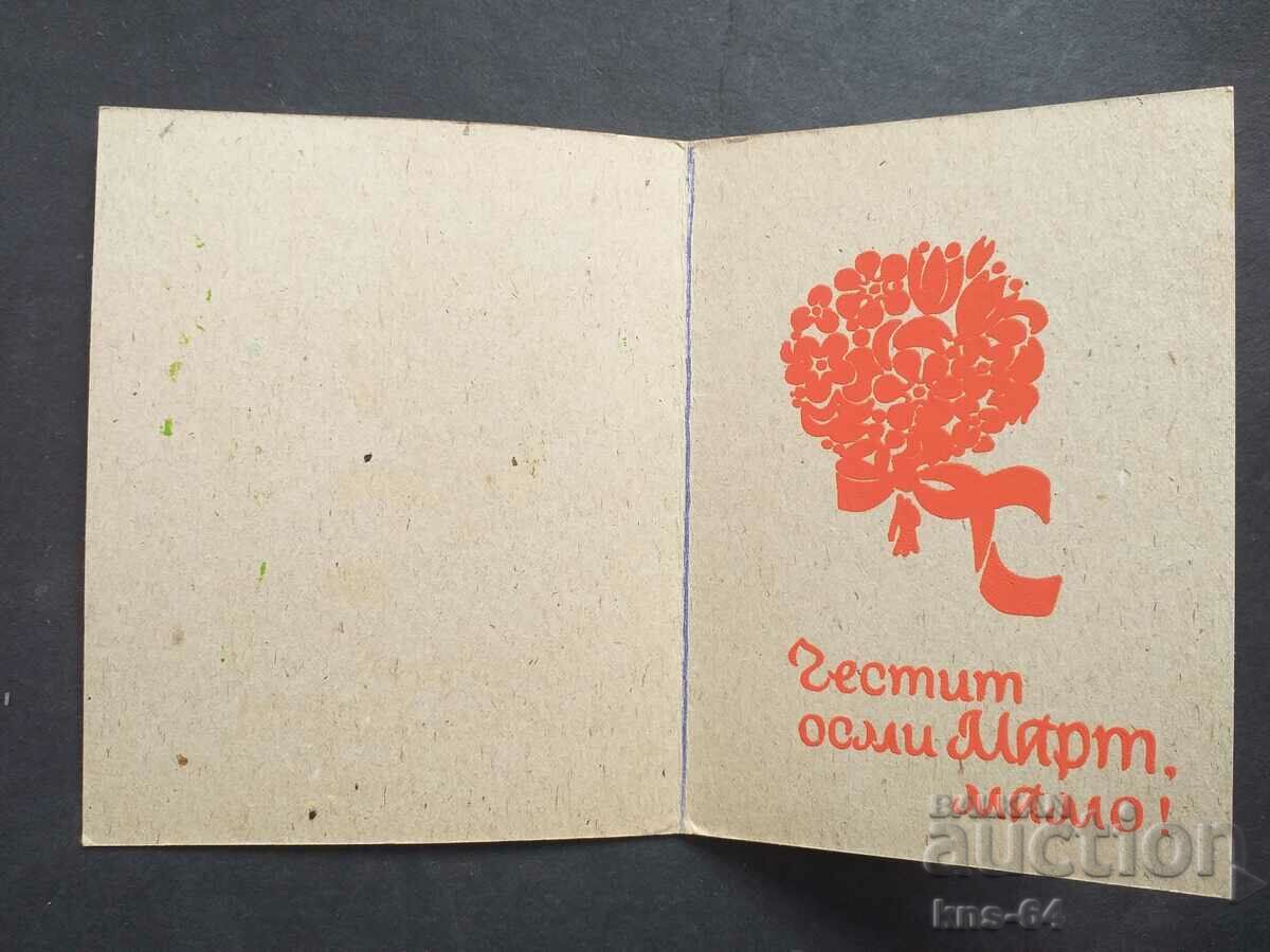 Congratulatory with price 0.85 BGN | € 0.43 Congratulatory with price 0.85 BGN | € 0.43