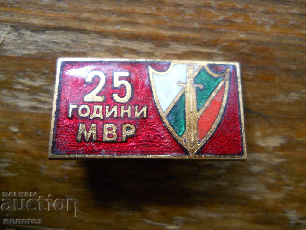 Ιωβηλαίο σήμα "25 χρόνια Υπουργείου Εσωτερικών"