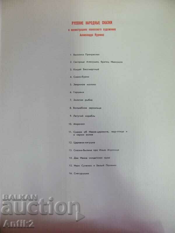 Auction Big Album - Russian Tales - Palekh Auction Big Album - Russian Tales - Palekh