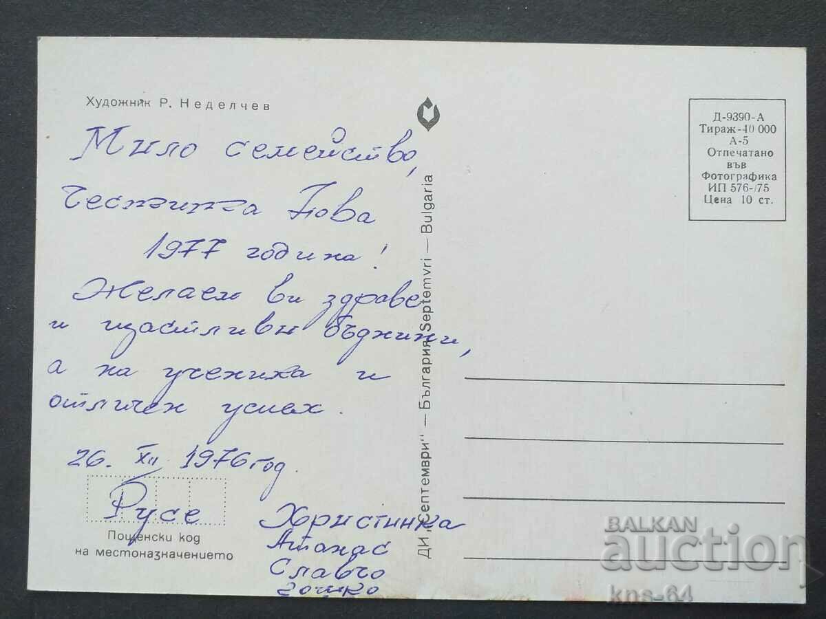 ЧНГ Поздравителна с цена 0.95 лв. | € 0.49 ЧНГ Поздравителна с цена 0.95 лв. | € 0.49