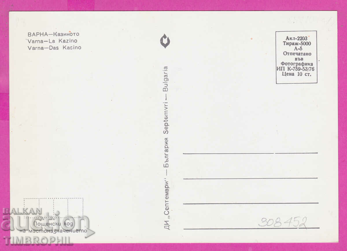 308452 / Varna - Casino building 1976 Septemvri PK with price 1.20 BGN | € 0.61 308452 / Varna - Casino building 1976 Septemvri PK with price 1.20 BGN | € 0.61