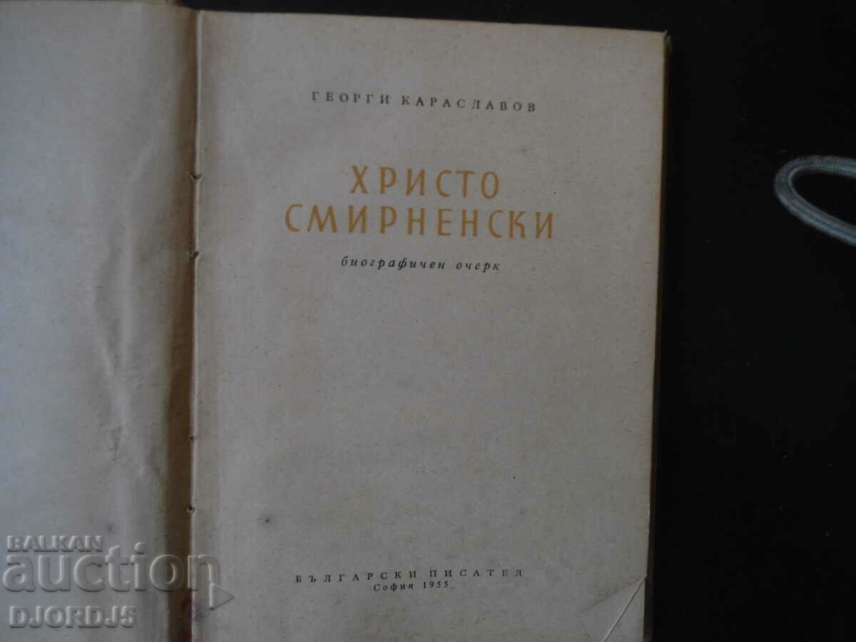 Hristo Smirnenski, biographical sketch, Georgi Karaslavov, 1955 with price 3.00 BGN | € 1.53 Hristo Smirnenski, biographical sketch, Georgi Karaslavov, 1955 with price 3.00 BGN | € 1.53
