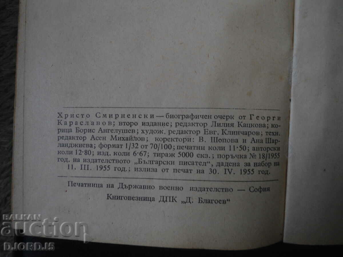 Auction Hristo Smirnenski, biographical sketch, Georgi Karaslavov, 1955 Auction Hristo Smirnenski, biographical sketch, Georgi Karaslavov, 1955