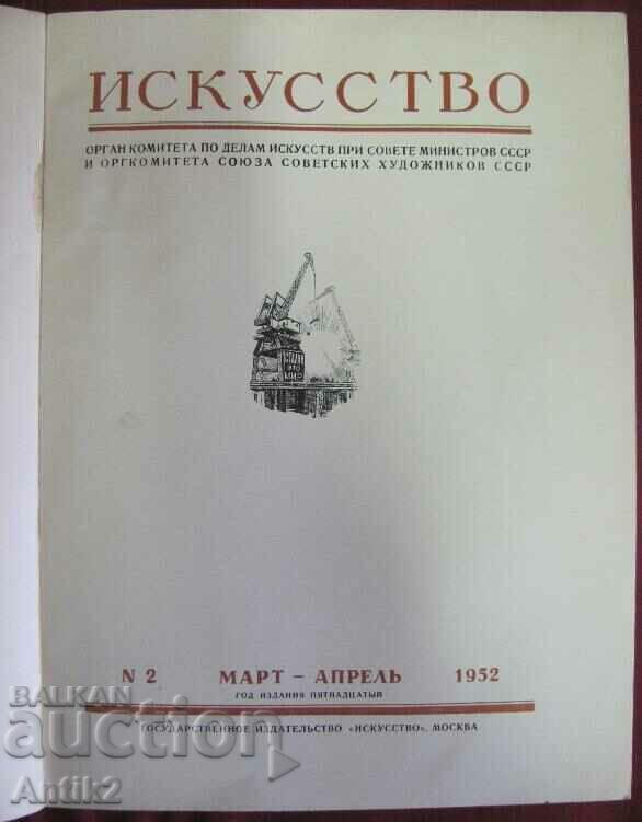 1952 Magazine - USSR Art Moscow with price 40.00 BGN | € 20.45 1952 Magazine - USSR Art Moscow with price 40.00 BGN | € 20.45