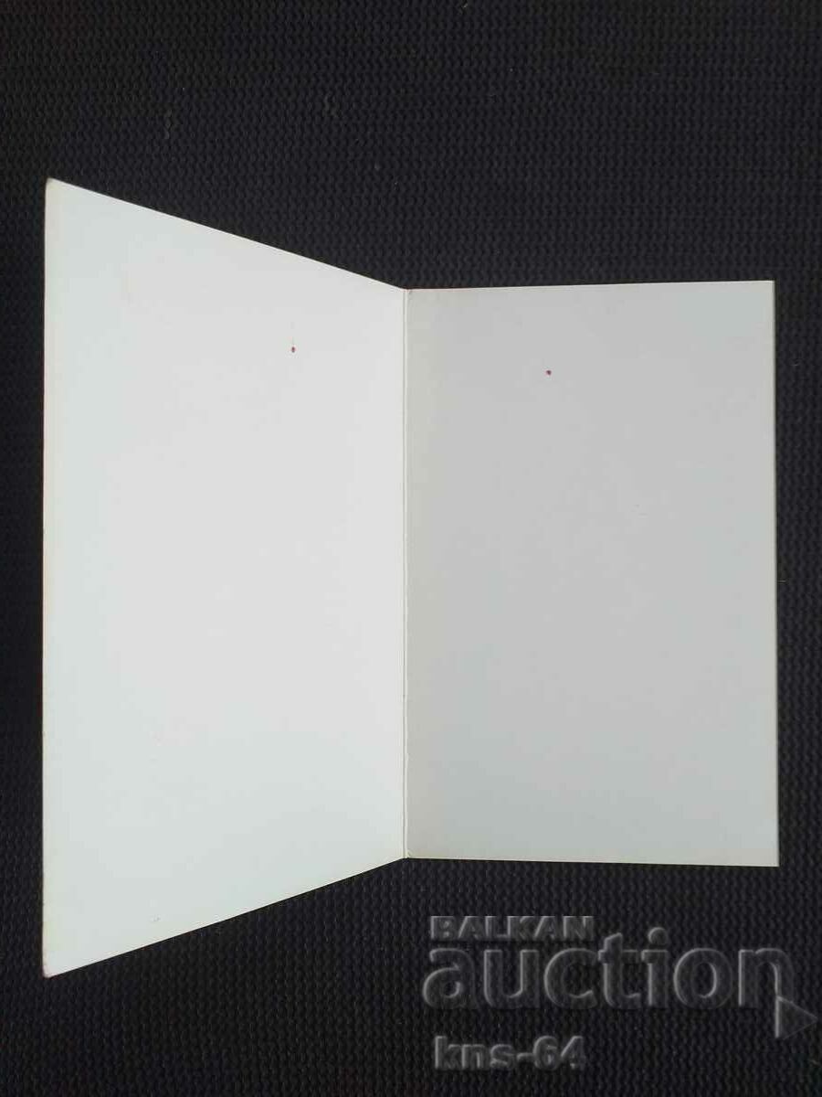 Congratulatory with price 1.00 BGN | € 0.51 Congratulatory with price 1.00 BGN | € 0.51