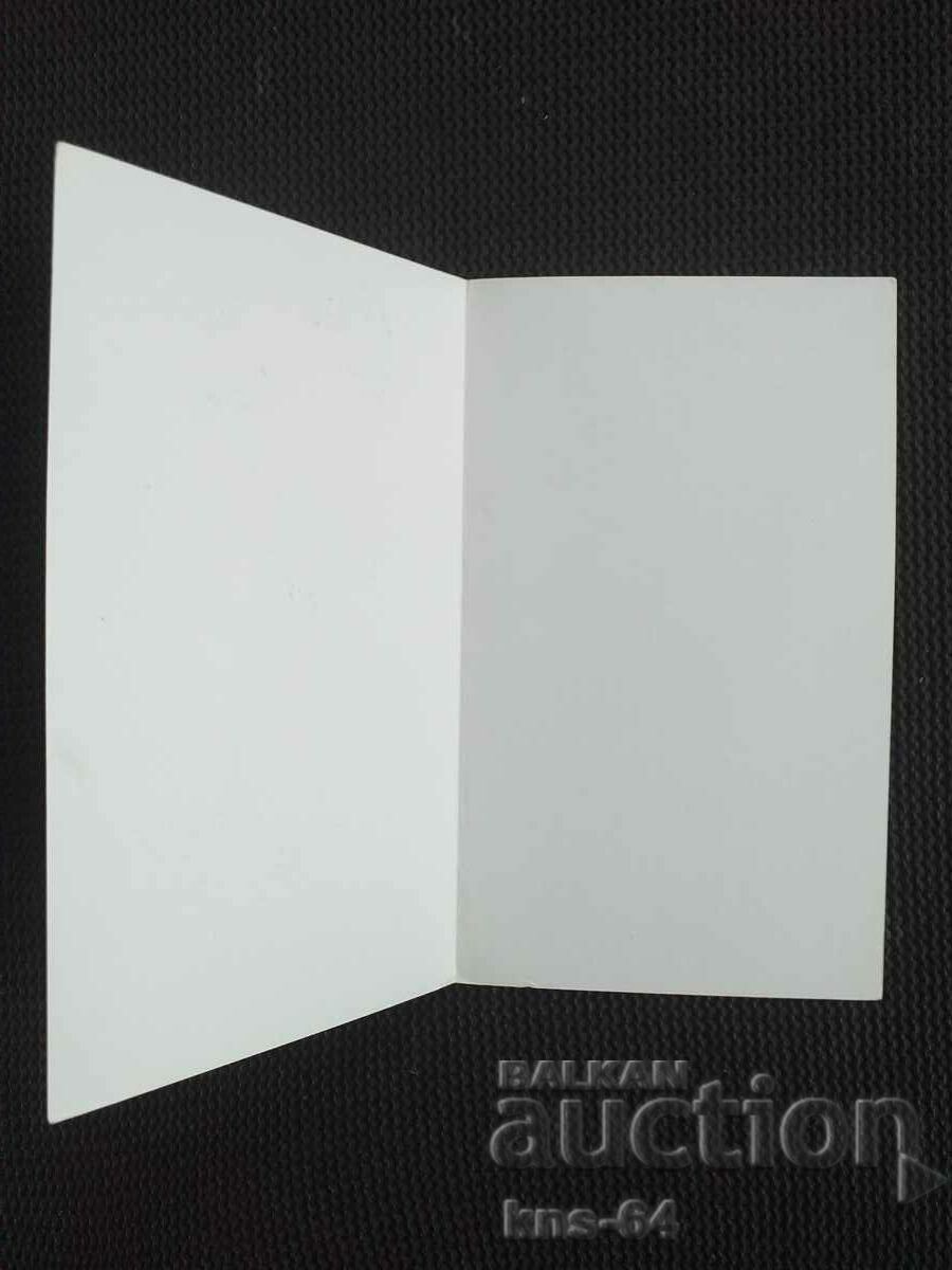 Congratulatory with price 1.30 BGN | € 0.66 Congratulatory with price 1.30 BGN | € 0.66